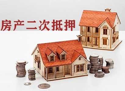 房产二次抵押贷款需要满足什么条件？